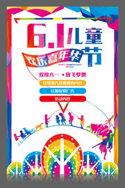 61儿童节嘉年华海报