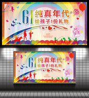 纯真年代  六一节户外广告设计