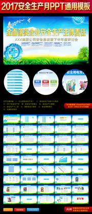 2017安全生产月ppt模板下载