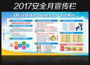 清爽2017年安全月主题宣传板报