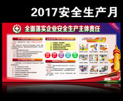 安全生产知识板报 2017安全月活动展板