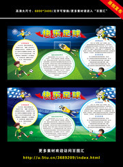 快乐足球宣传图片