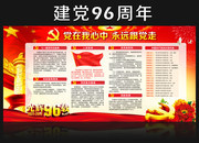 建党96周年宣传资料 党建展板素材