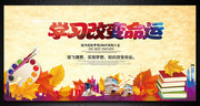 学习改变命运主题海报