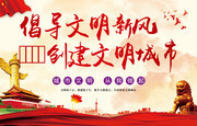 创建文明城市海报图片