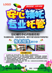 辅导托管班招生宣传海报模板