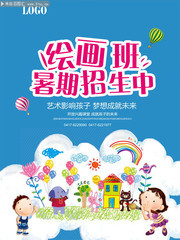 绘画暑期班招生宣传海报