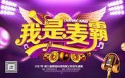 我是麦霸歌唱比赛宣传海报