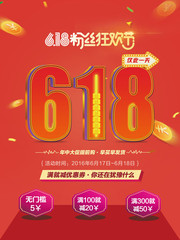 创意618年中大促促销海报