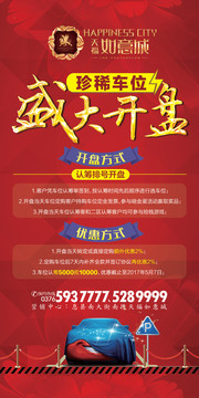 车位盛大开盘宣传易拉宝图片