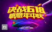 决战618感恩年中庆促销活动海报图片