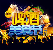 啤酒美食节海报模板