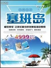 塞班岛旅游海报图片