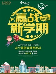 赢战新学期暑假班招生海报模板