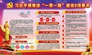 一带一路党建公开栏模板下载