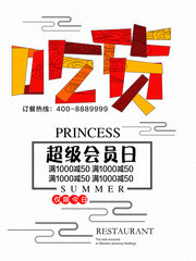 吃货节海报图片
