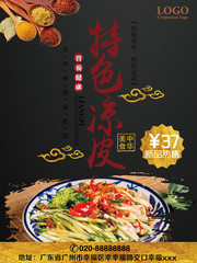 特色凉皮美食宣传海报