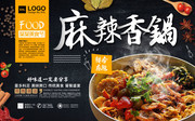 麻辣香锅菜品宣传海报图片