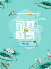 清新初夏促销活动海报图片