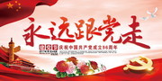 永远跟党走建党96周年图片素材