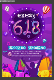 618年中促销海报 粉丝狂欢节素材