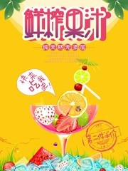鲜榨果汁宣传海报模板下载