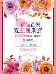 夏日新品团购促销海报图片