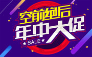年中大促促销宣传海报图片