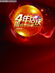 4周年庆活动海报图片