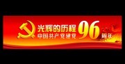 党建96周年海报设计图片素材