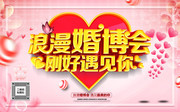 浪漫婚博会海报图片