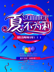 夏不为利夏天促销海报模板