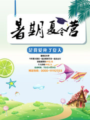 暑期夏令营活动宣传海报