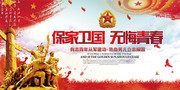 保家卫国无悔青春征兵海报