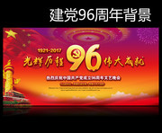 建党96周年文艺晚会背景