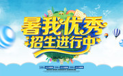 暑我优秀招生进行中暑期班招生