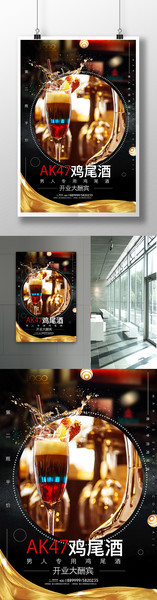 酒吧开业大酬宾海报 鸡尾酒广告