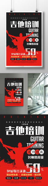 吉他培训海报 乐器招生素材