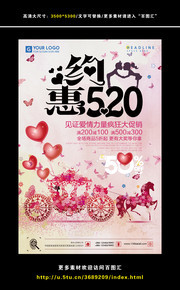 约惠520情人节海报图片