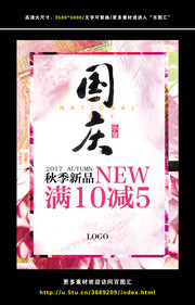 国庆节促销宣传海报模板