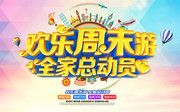 欢乐周末游全家总动员旅游海报图片