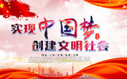 中国梦文明社会宣传海报模板