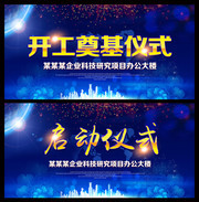 科技园奠基开工仪式背景