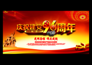 庆祝建党96周年晚会背景下载
