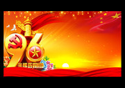 庆建党96周年宣传背板图片设计