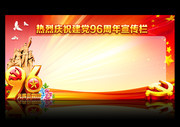 热烈庆祝建党96周年展板模板素材