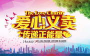 爱心义卖传递正能量公益宣传海报
