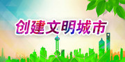 文明城市海报模板下载