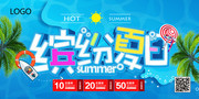 缤纷夏日夏天海报图片