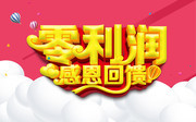 零利润感恩回馈促销吊旗设计素材